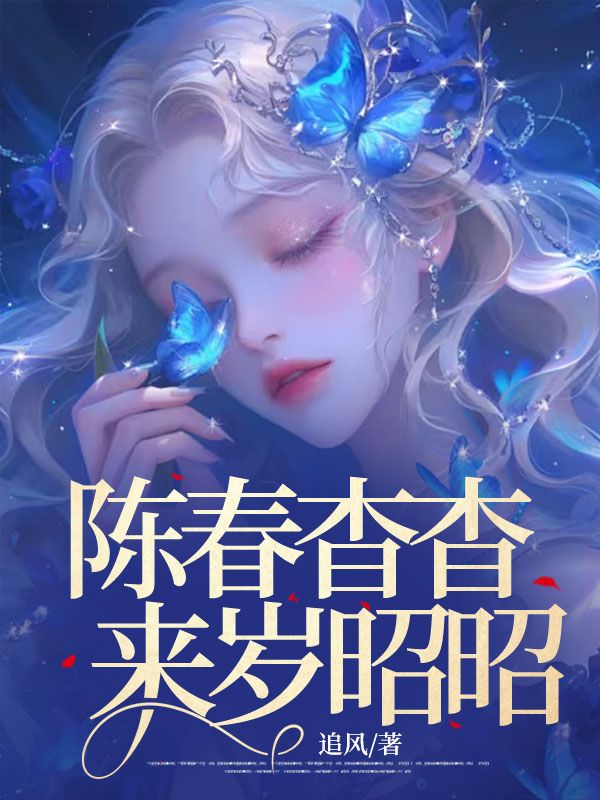 小说《陈春杳杳,来岁昭昭》免费阅读-艾米文学