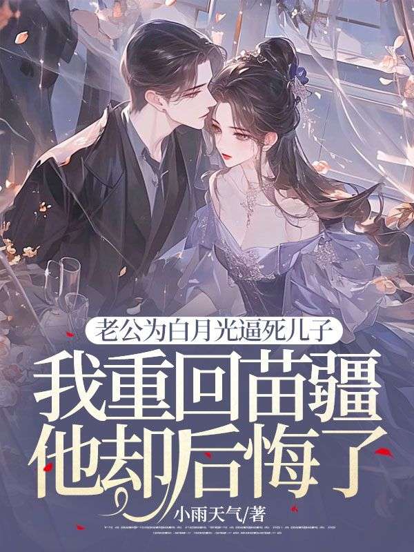 莫千雨司止渊(老公为白月光逼死儿子,我重回苗疆他却后悔了小说)精彩章节在线阅读-艾米文学