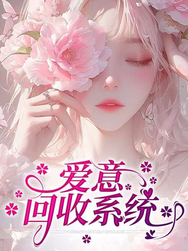 爱意回收系统免费阅读,爱意回收系统章节目录-艾米文学