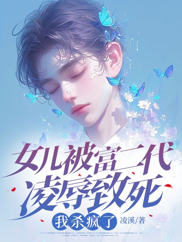 女儿被富二代凌辱致死,我杀疯了免费阅读(陆沉舟沈星遥)小说完结版-艾米文学