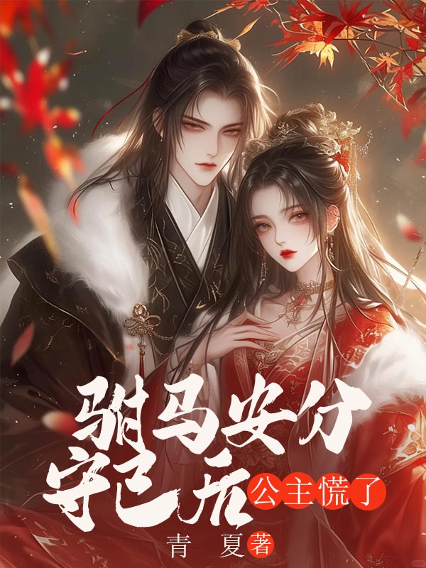 出现裴芷柔林柏安的小说在哪里可以找到?