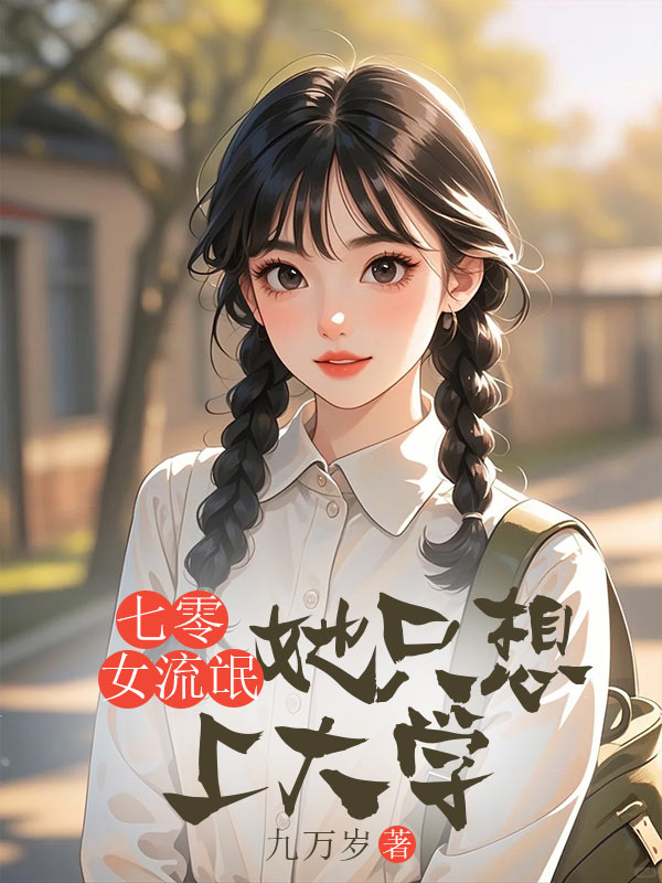 《七零女流氓她只想上大学许婉清周向阳》小说在线,许婉清周向阳章节大结局-艾米文学
