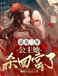余寿三年，公主她杀回宫了（商无忧赵元婴）完整章节列表_笔趣阁