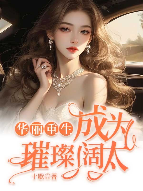  夏雨桐白芷岑墨演绎的精彩情节