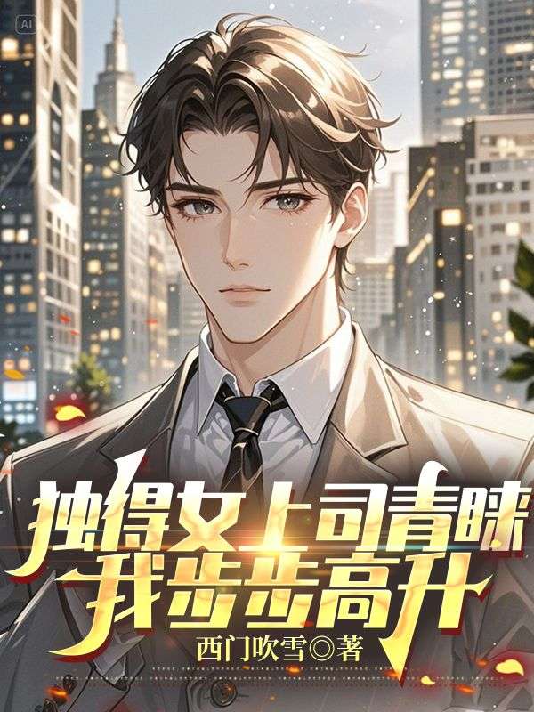无删减小说《独得女上司青睐:我步步高升》夏文博袁青玉在线免费阅读-给力文学