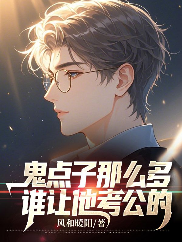 主人公叫陆羽盛凌云的小说鬼点子那么多,谁让他考公的在线阅读-给力文学