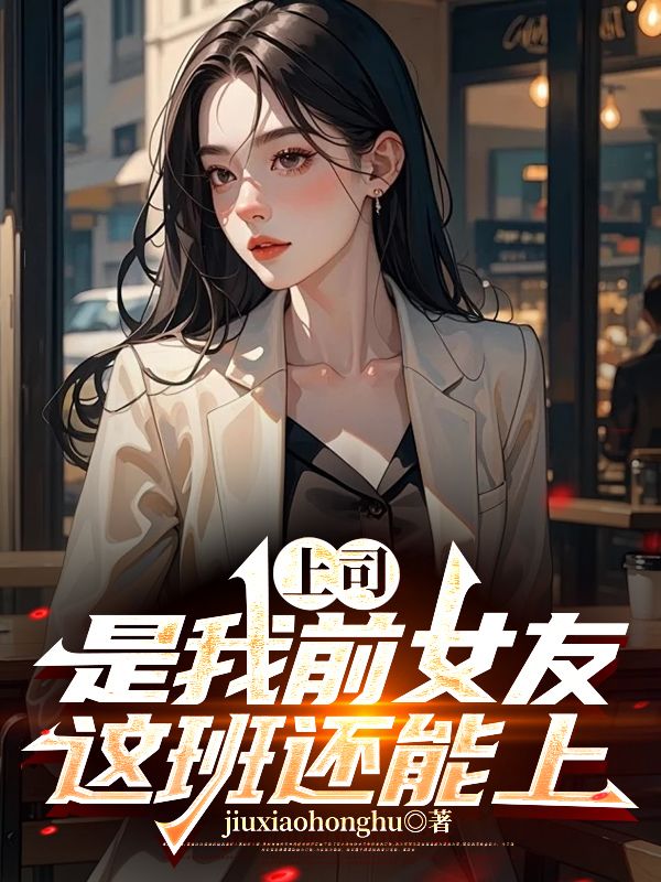 欧阳志远上官飞雪小说在线免费阅读（上司是我前女友，这班还能上！无弹窗无删减）-给力文学