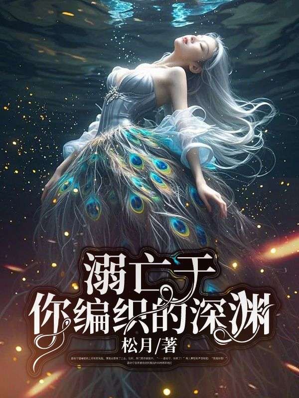 溺亡于你编织的深渊（姜幼宁贺执聿夏苒苒）全文一口气阅读最终篇章_笔趣阁