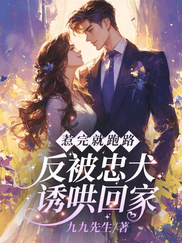 惹完就跑路,反被忠犬诱哄回家许轻宜沈砚舟小说,惹完就跑路,反被忠犬诱哄回家在线章节试读-冰糖文学