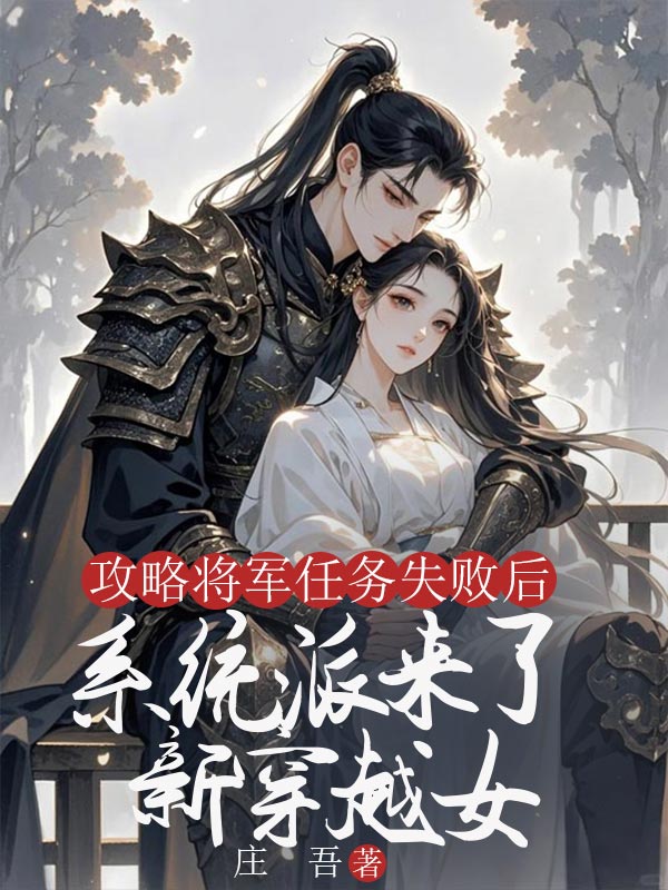 谢长京沈安年小说(谢长京沈安年攻略将军任务失败后,系统派来了新穿越女)章节无弹窗试读-艾米文学