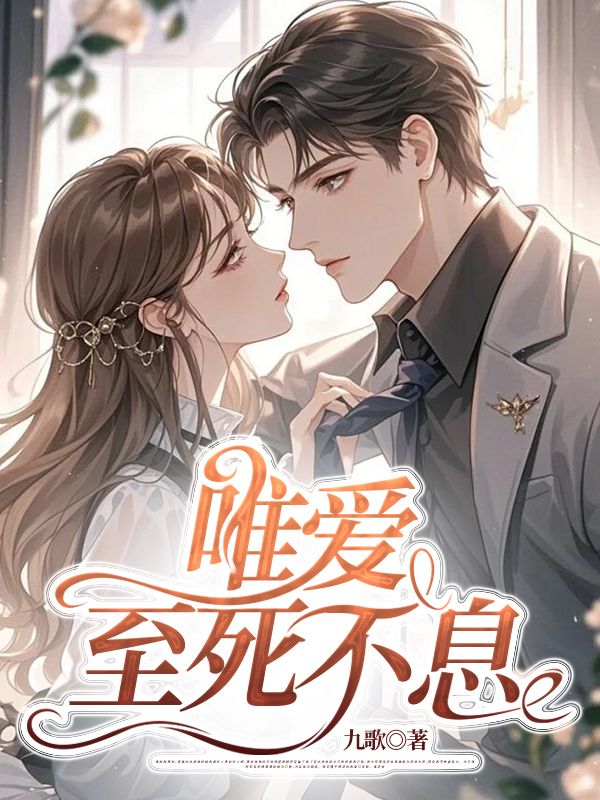 已完结小说《唯爱至死不息》在线阅读