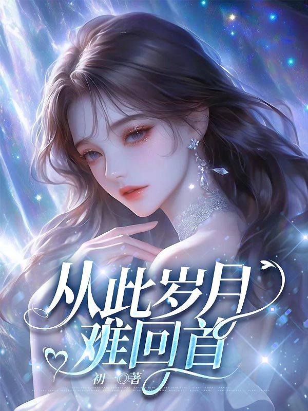 从此岁月难回首(祝星澄黎聿琛)在线免费阅读-艾米文学