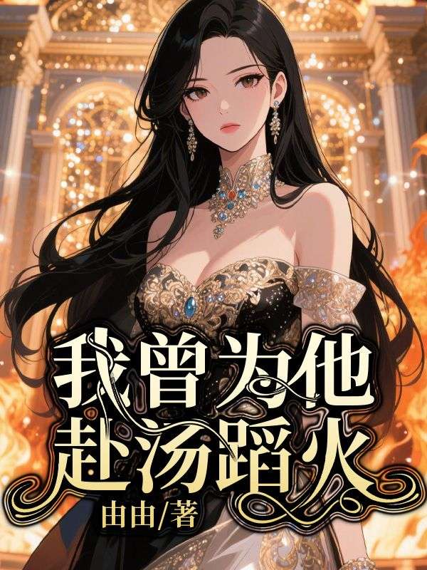 男女主人公黎双双薄煜琛小说我曾为他赴汤蹈火在线免费阅读-牛皮文学