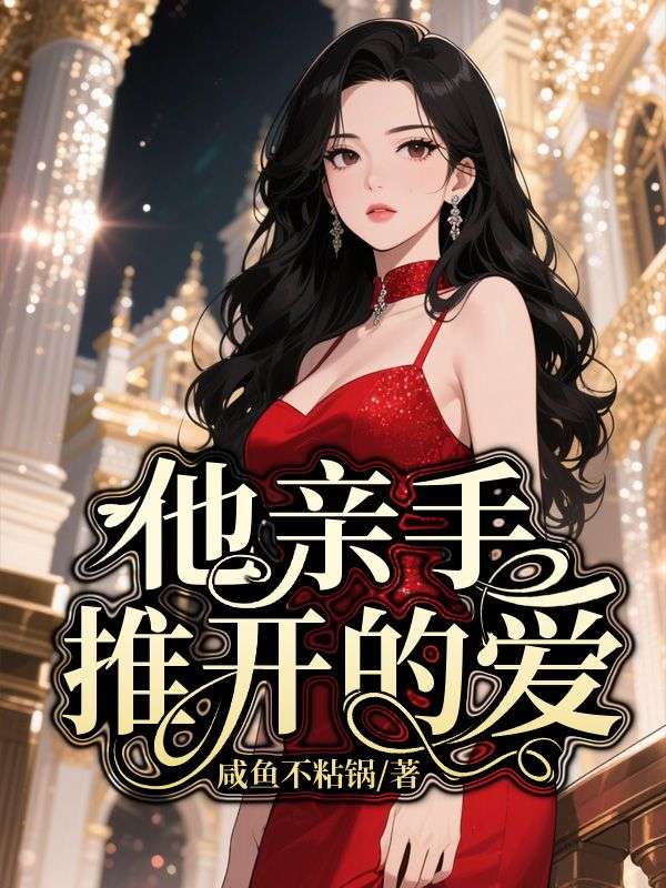 男女主人公乔清露沈伯言小说他亲手推开的爱在线免费阅读-牛皮文学