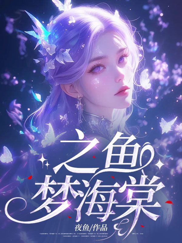 之鱼梦海棠小说无删减在线免费阅读-牛皮文学