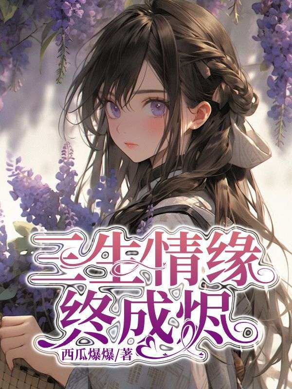 主角白昭月容璟小说三生情缘终成烬免费阅读-经典文学