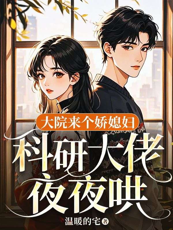 赵如玉宋长峰小说(赵如玉宋长峰大院来个娇媳妇,科研大佬夜夜哄)章节无弹窗试读-给力文学