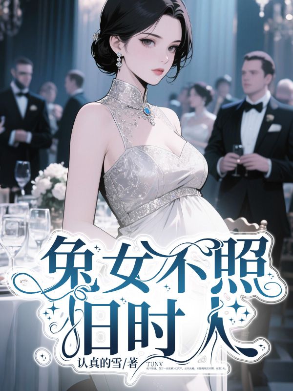 已完结小说《兔女不照旧时人》在线免费阅读