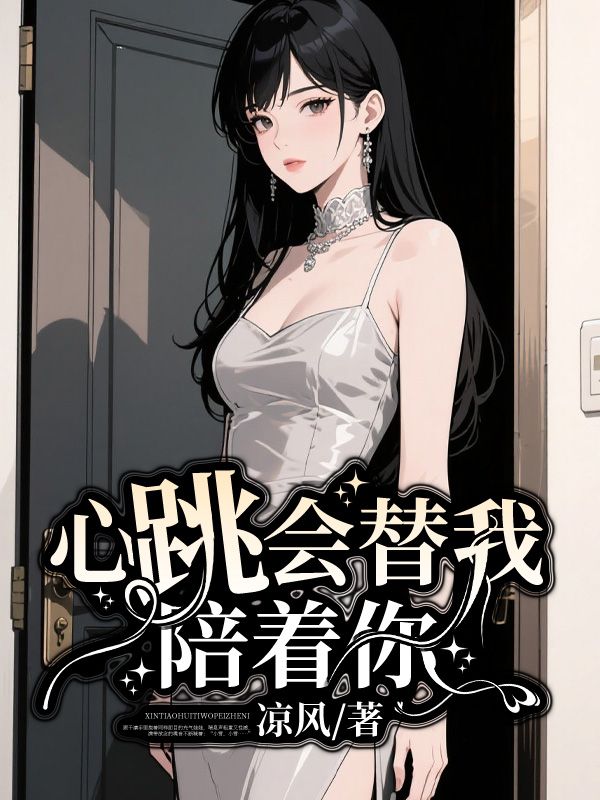 心跳会替我陪你小说阅读心跳会替我陪你顾雪影顾千凛最新章节列表-牛皮文学