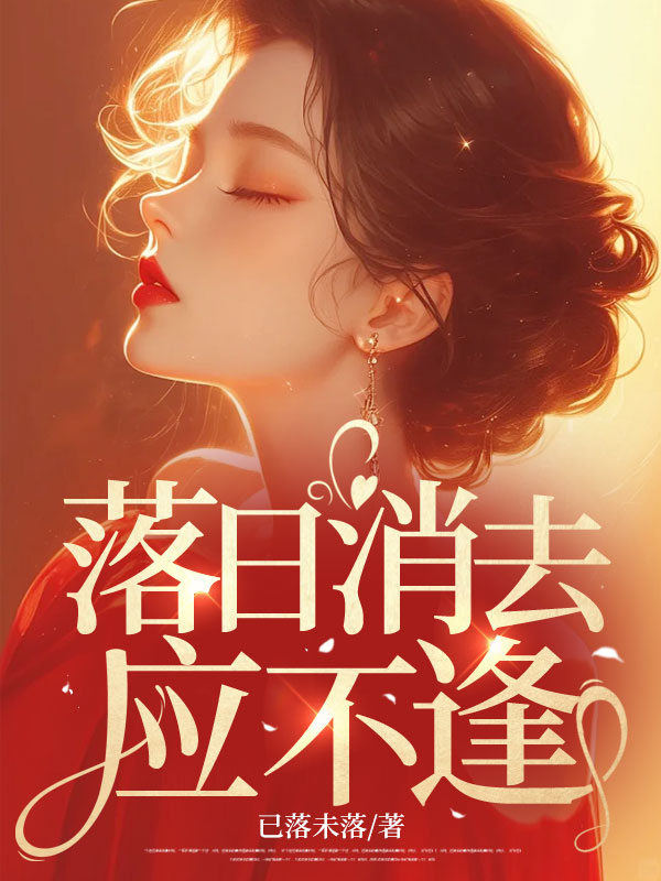 落日消去应不逢陶冉顾景深小说在线章节目录阅读最新章节