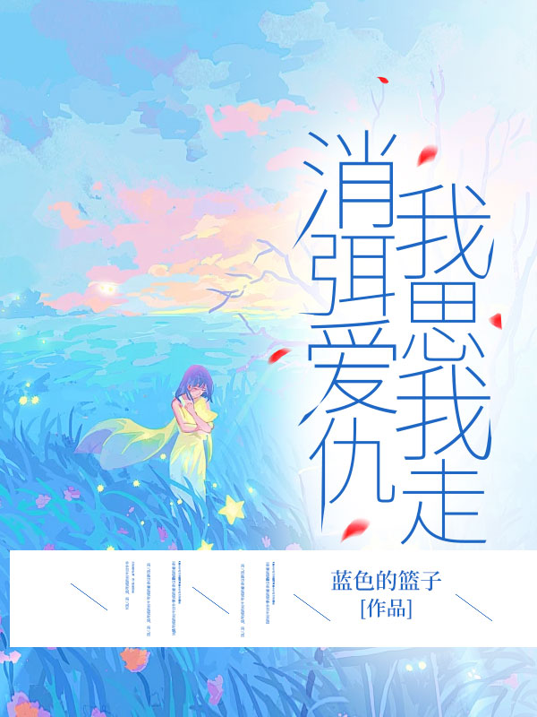 林清清顾子垚小说叫什么(消弭爱仇,我思我走免费阅读)-艾米文学