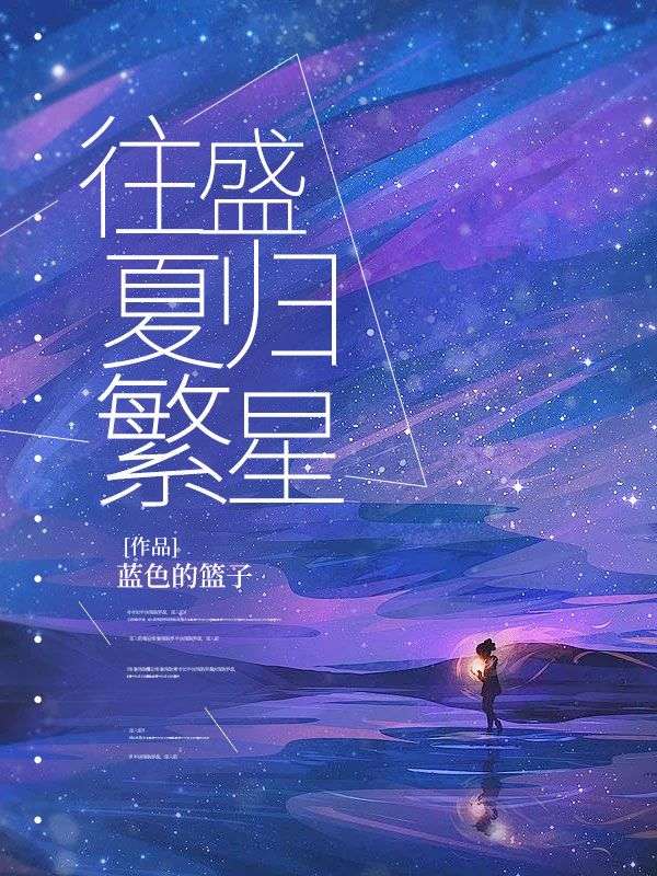 顾长青顾瑾瑜《往盛夏归繁星》小说章节目录免费阅读