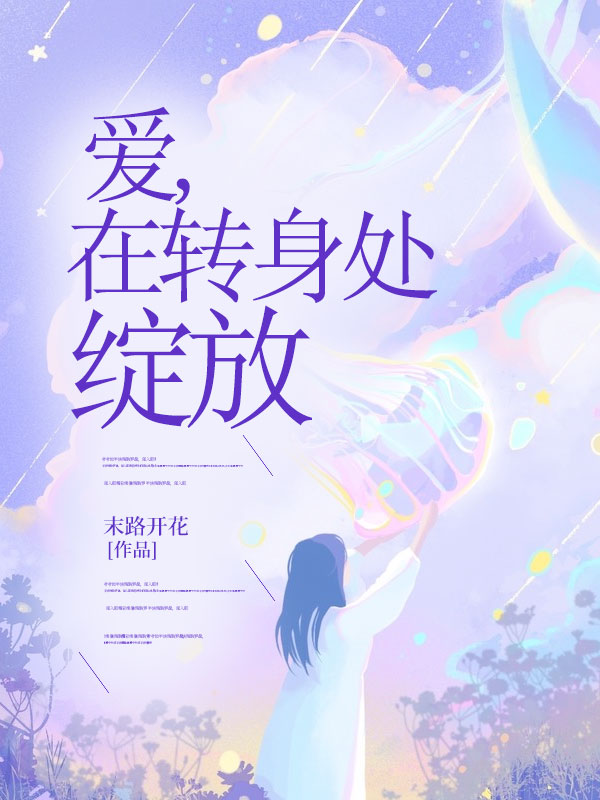 苏瑶纪寒《爱,在转身处绽放》小说章节目录免费阅读-经典文学
