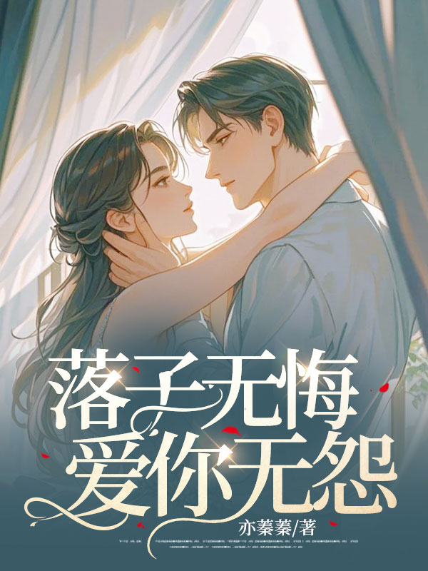 顾礼安沈书仪小说落子无悔,爱你无怨在哪里可以看-艾米文学
