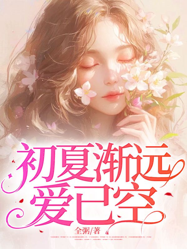 初夏渐远爱已空主角周慕辰林微澜小说无删减在线阅读