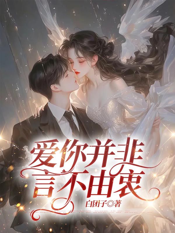 主人公苏明寒白月绮小说爱你并非言不由衷在线无删减阅读-经典文学