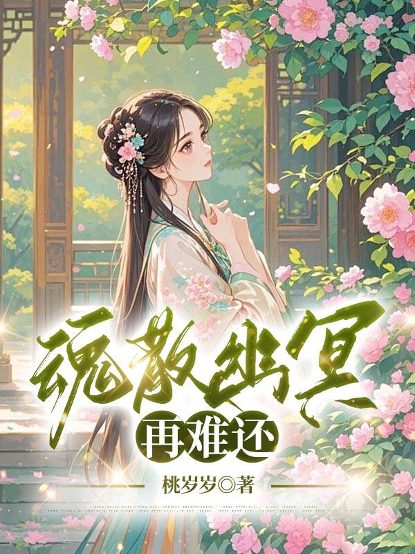 崔琳微秦聿修小说《魂散幽冥再难还》免费阅读-牛皮文学