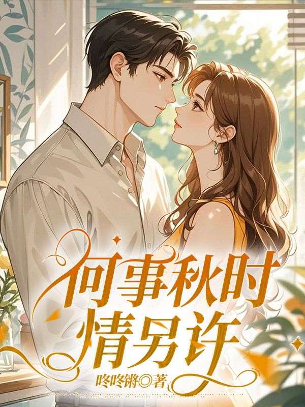 何事秋时情另许温雨桐陆平小说在线免费阅读-牛皮文学