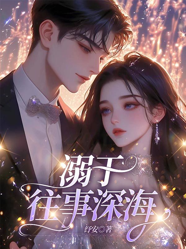 《溺于往事深海》全集免费在线阅读（时初瑶沈嘉瑞）