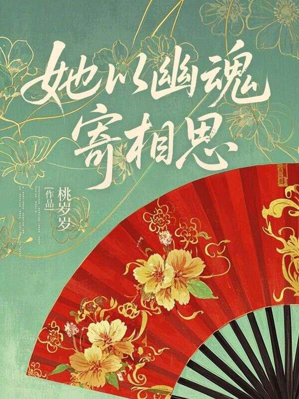《她以幽魂寄相思崔云逸许悠沁》小说在线,崔云逸许悠沁章节大结局-经典文学