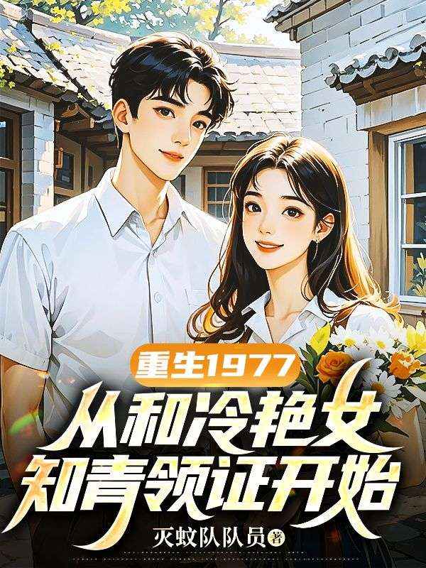 林钟姜美玲小说《重生1977，从和冷艳女知青领证开始》免费阅读