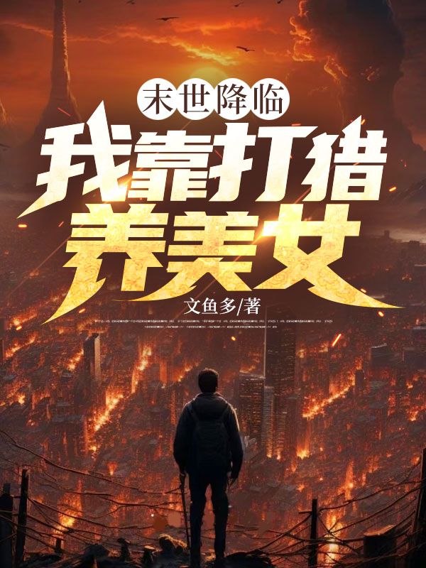 无删减小说《末世降临：我靠打猎养美女》精彩章节阅读