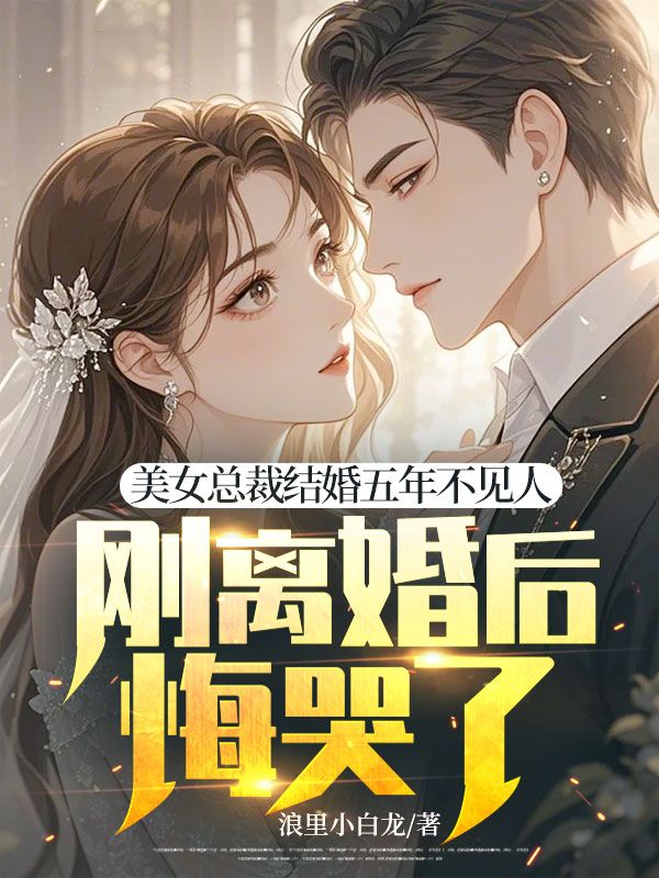 美女总裁结婚五年不见人,刚离婚后悔哭了?免费阅读,美女总裁结婚五年不见人,刚离婚后悔哭了?秦墨林清雪小说无弹窗阅读-经典文学