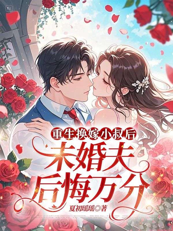 肆月顾淮川小说(重生换嫁小叔后,未婚夫后悔万分)无删减版阅读-艾米文学