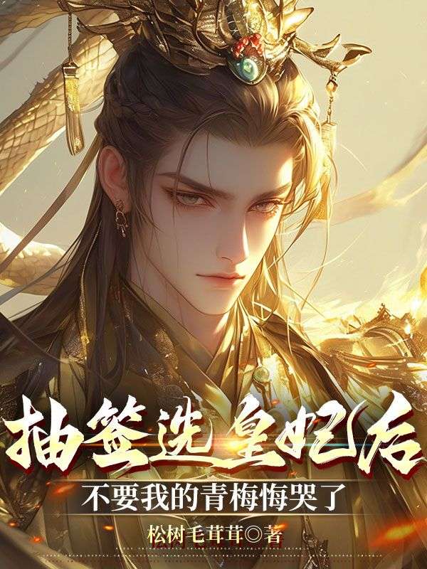 小说《抽签选皇妃后,不要我的青梅悔哭了》在线免费阅读-牛皮文学
