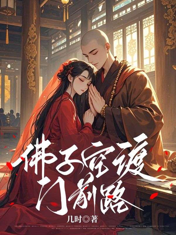 已完结小说《佛子空渡门前路》精彩章节在线阅读-艾米文学
