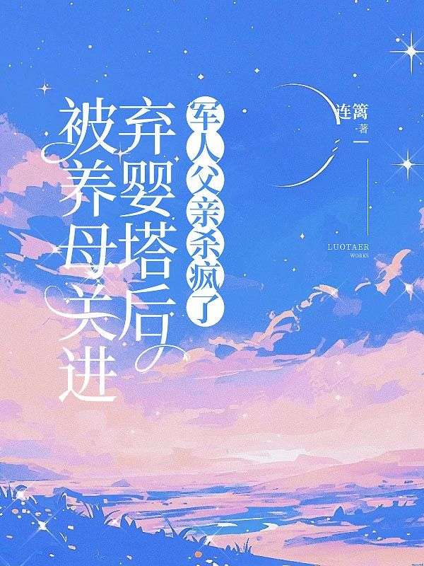 主人公周芸周妍小说被养母关进弃婴塔后，军人父亲杀疯了在线无删减阅读