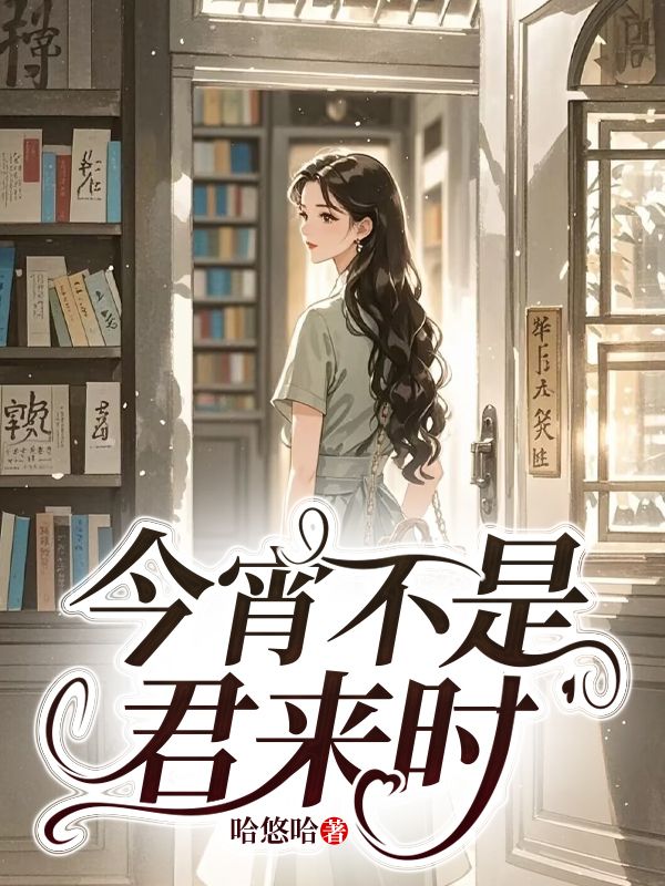 今宵不是君来时沈佩文方启云小说,今宵不是君来时在线章节试读-牛皮文学