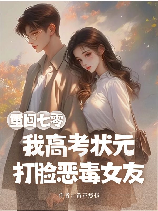 重回七零,我高考状元打脸恶毒女友(张少康刘娟)小说阅读,最新章节无删减-牛皮文学