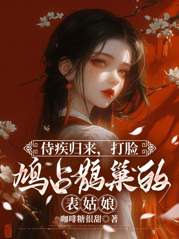 主角沈昔玉沈楚玉小说无删减在线阅读，侍疾归来，打脸鸠占鹊巢的表姑娘免费看