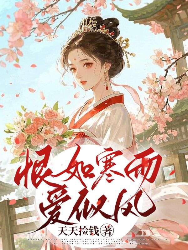 恨如寒雨爱似风(姜梧厉乘风)小说无删减最新章节阅读-经典文学