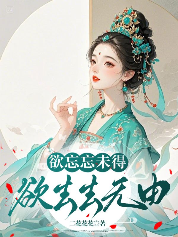 《欲忘忘未得,欲去去无由》无删减章节目录在线阅读-艾米文学
