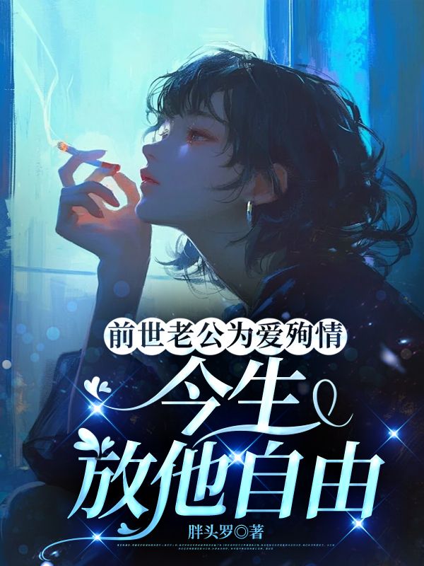 前世老公为爱殉情，今生放他自由林晚荞于凯哲在线阅读，林晚荞于凯哲最新章节