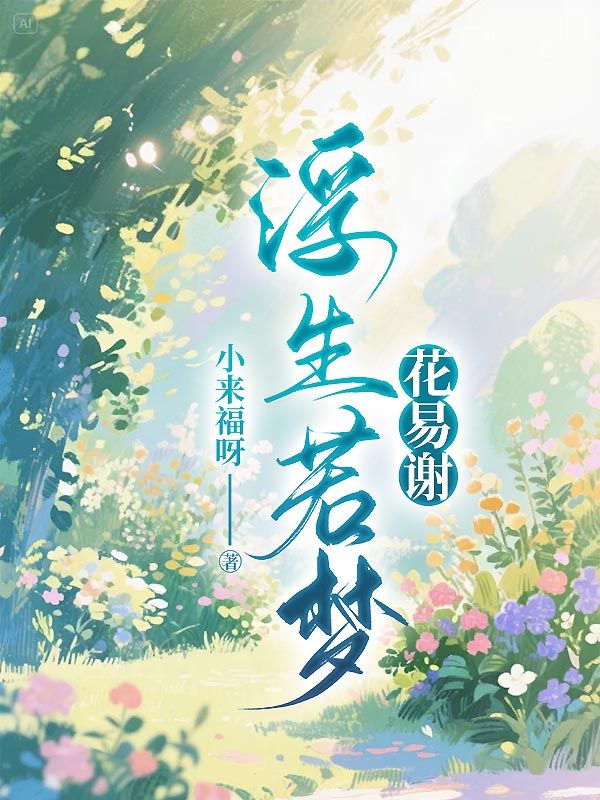 浮生若梦花易谢主角江俊豪甄悦欣小说无删减在线阅读-牛皮文学