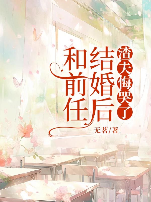 《和前任结婚后,渣夫悔哭了》小说主角沈倦容顾汀州章节免费在线阅读-艾米文学