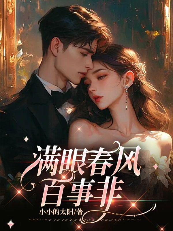 满眼春风百事非小说,满眼春风百事非程见微陆沉州-经典文学